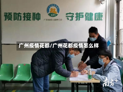 广州疫情花都/广州花都疫情怎么样-第3张图片
