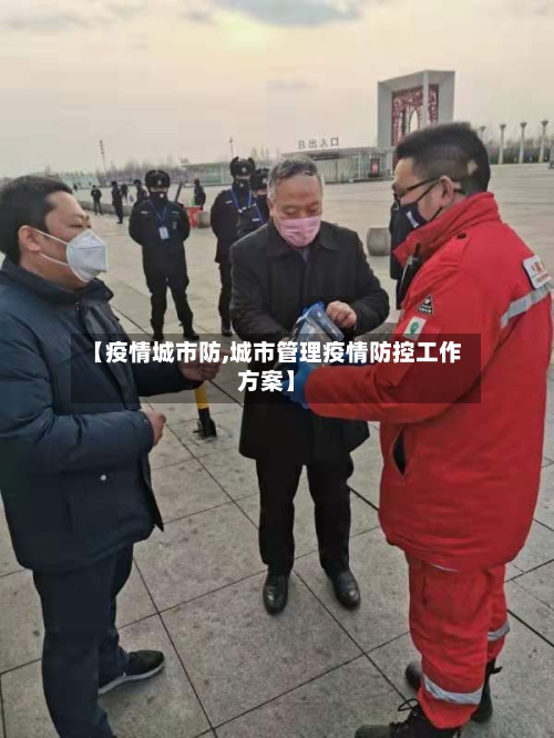 【疫情城市防,城市管理疫情防控工作方案】