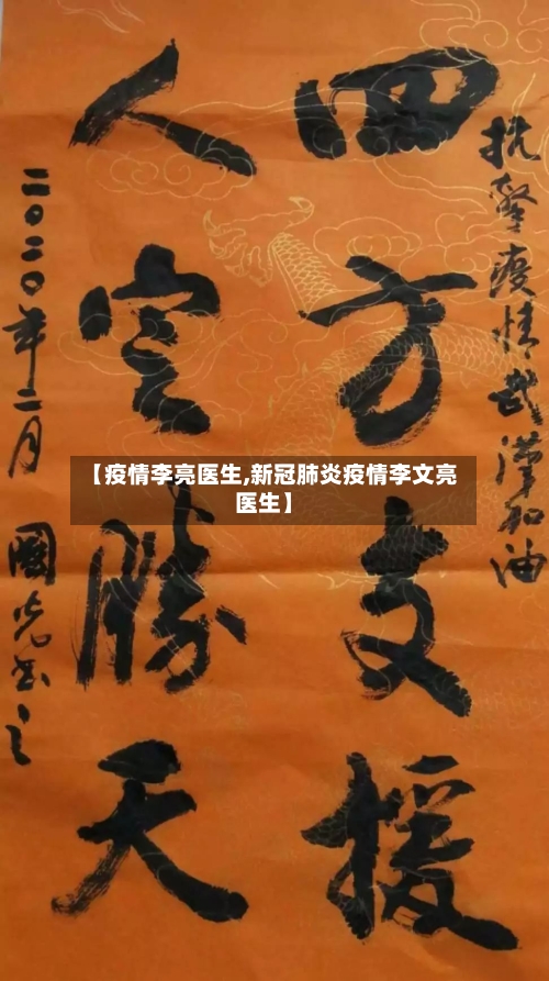 【疫情李亮医生,新冠肺炎疫情李文亮医生】-第2张图片