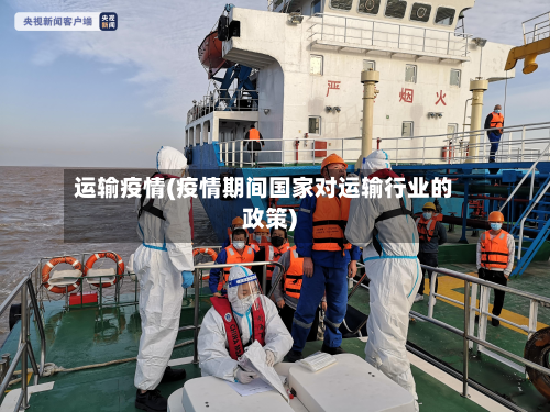 运输疫情(疫情期间国家对运输行业的政策)
