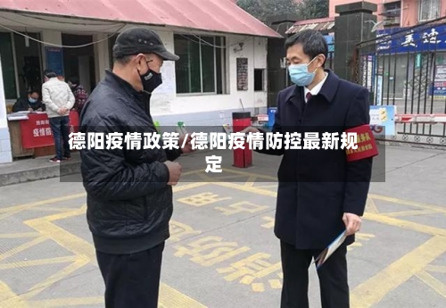 德阳疫情政策/德阳疫情防控最新规定-第2张图片