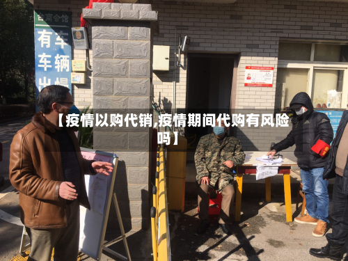 【疫情以购代销,疫情期间代购有风险吗】