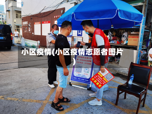 小区疫情(小区疫情志愿者图片)