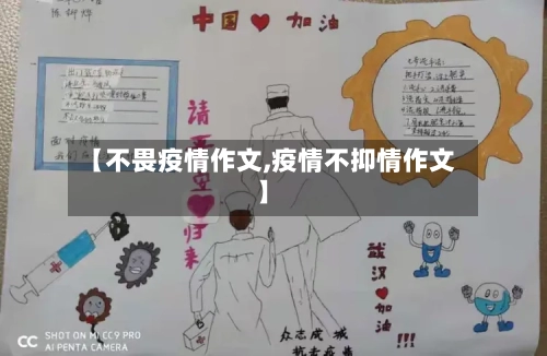 【不畏疫情作文,疫情不抑情作文】