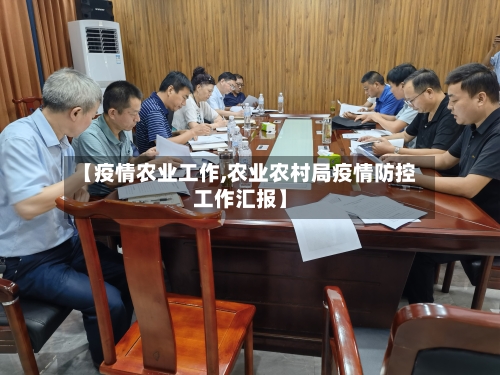 【疫情农业工作,农业农村局疫情防控工作汇报】-第2张图片
