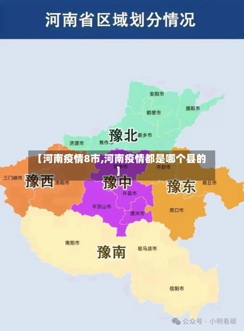 【河南疫情8市,河南疫情都是哪个县的】