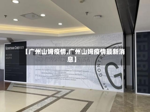 【广州山姆疫情,广州山姆疫情最新消息】-第2张图片