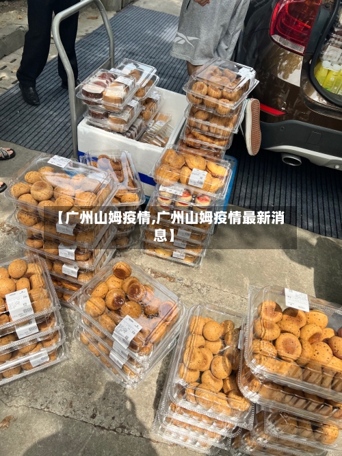 【广州山姆疫情,广州山姆疫情最新消息】-第3张图片