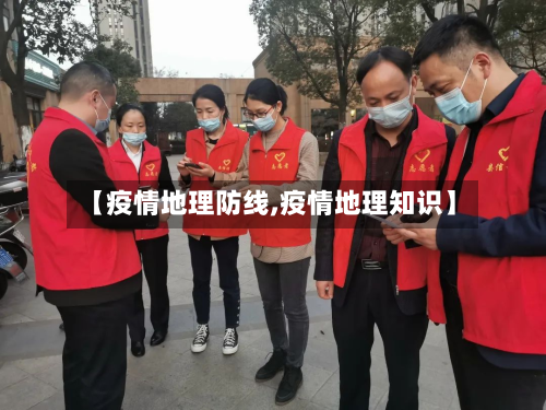 【疫情地理防线,疫情地理知识】-第3张图片