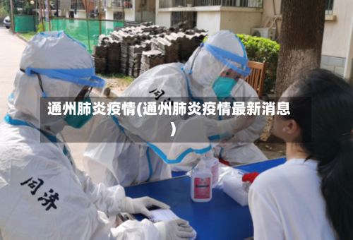 通州肺炎疫情(通州肺炎疫情最新消息)-第2张图片