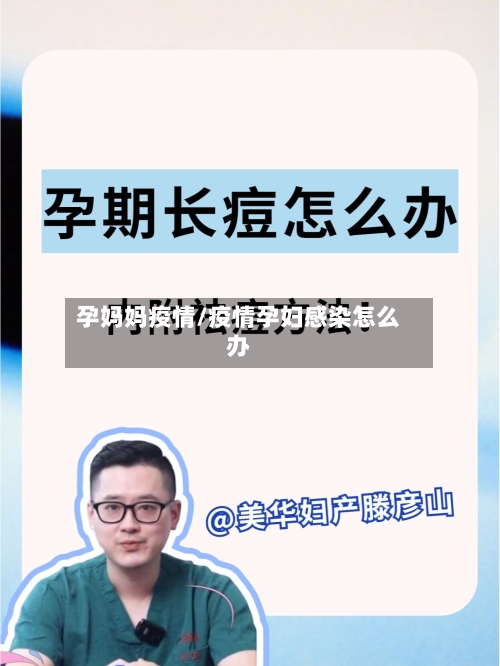 孕妈妈疫情/疫情孕妇感染怎么办-第2张图片