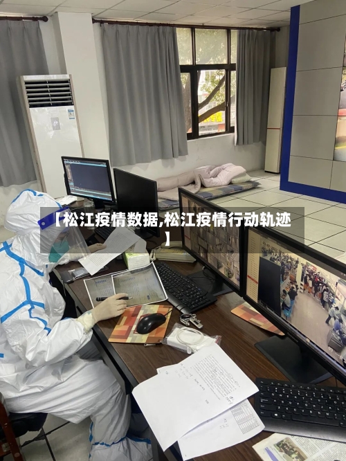 【松江疫情数据,松江疫情行动轨迹】-第3张图片