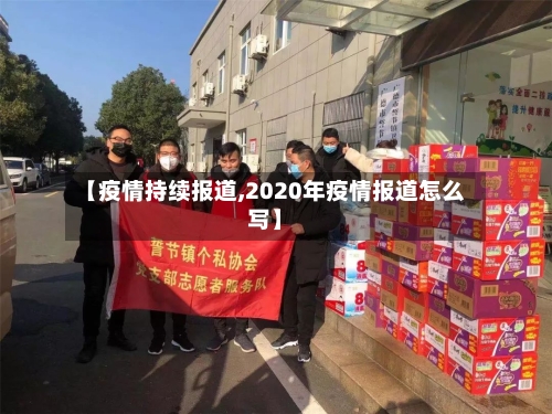 【疫情持续报道,2020年疫情报道怎么写】-第3张图片