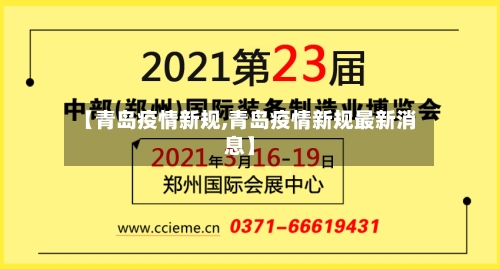 【青岛疫情新规,青岛疫情新规最新消息】