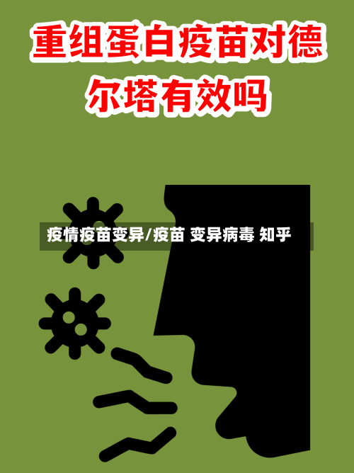 疫情疫苗变异/疫苗 变异病毒 知乎-第2张图片