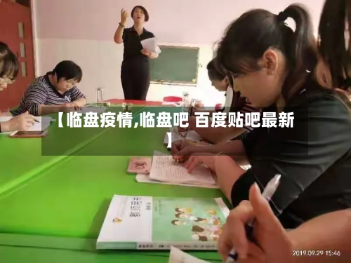 【临盘疫情,临盘吧 百度贴吧最新】