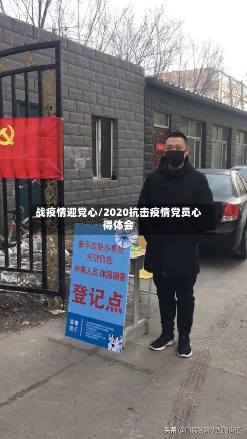 战疫情迎党心/2020抗击疫情党员心得体会
