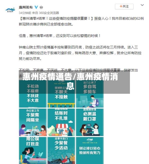 惠州疫情通告/惠州疫情消息