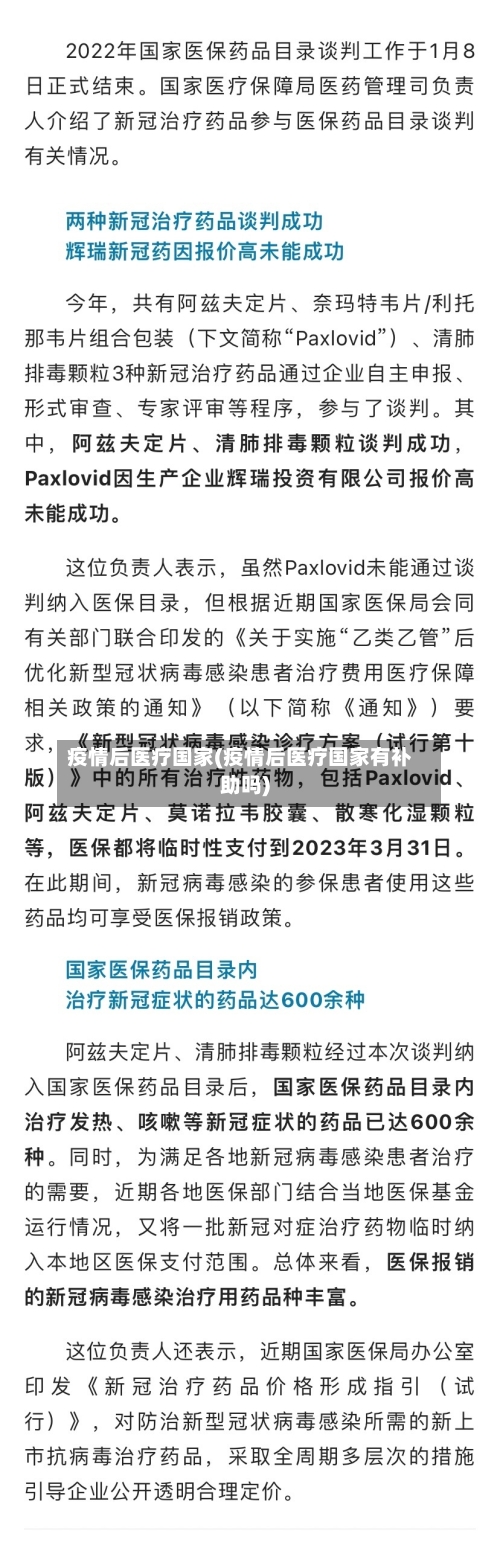 疫情后医疗国家(疫情后医疗国家有补助吗)-第3张图片