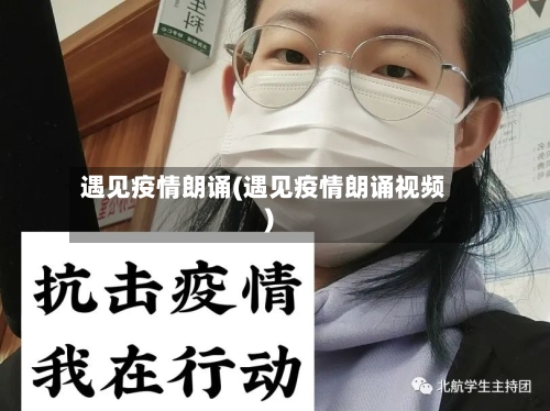 遇见疫情朗诵(遇见疫情朗诵视频)