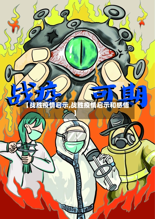 【战胜疫情启示,战胜疫情启示和感悟】-第3张图片