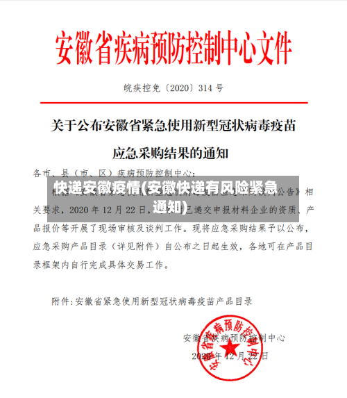快递安徽疫情(安徽快递有风险紧急通知)-第2张图片
