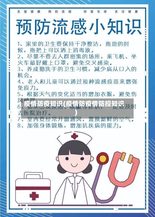 疫情防疫知识(疫情防疫情防控知识)-第3张图片