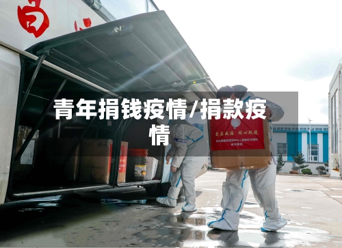 青年捐钱疫情/捐款疫情