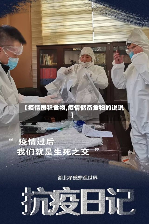【疫情囤积食物,疫情储备食物的说说】