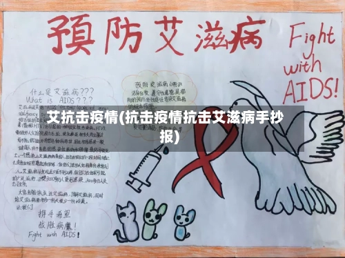 艾抗击疫情(抗击疫情抗击艾滋病手抄报)-第3张图片