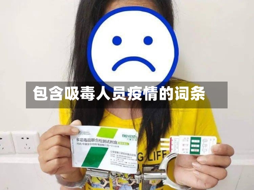 包含吸毒人员疫情的词条-第2张图片