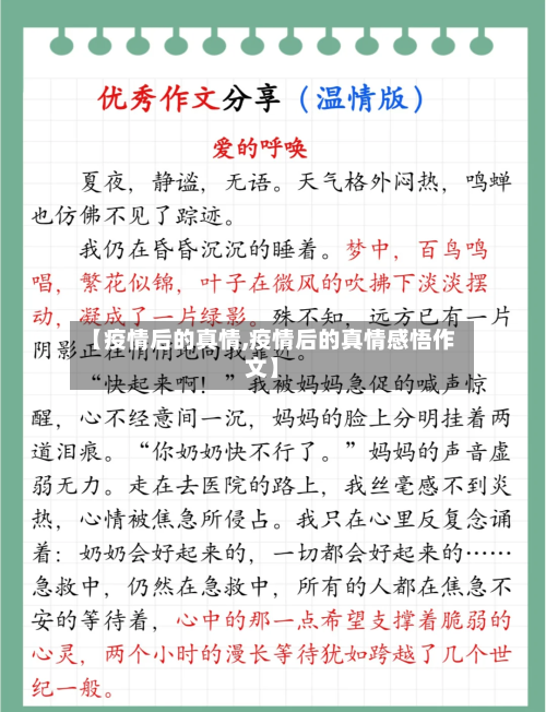 【疫情后的真情,疫情后的真情感悟作文】