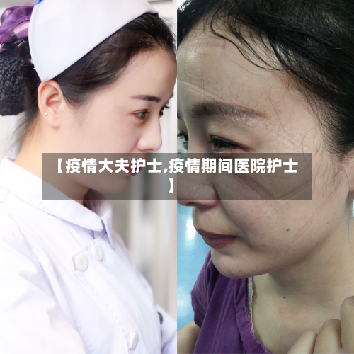 【疫情大夫护士,疫情期间医院护士】-第2张图片