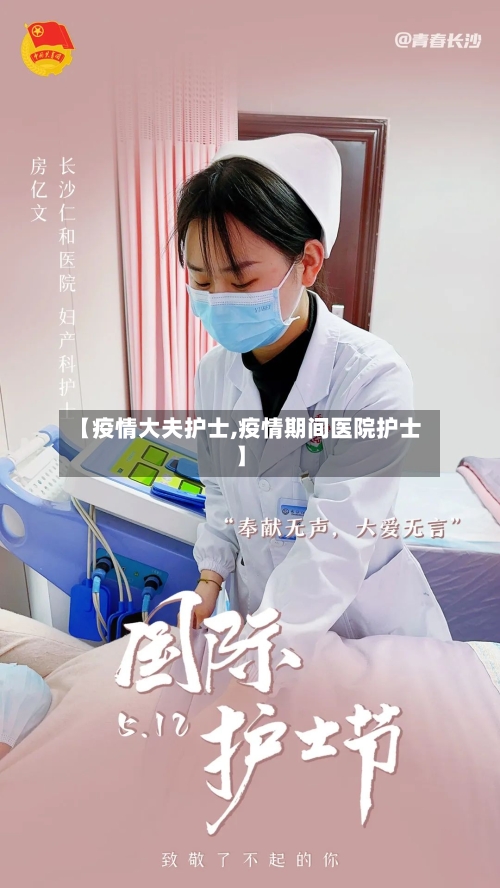 【疫情大夫护士,疫情期间医院护士】