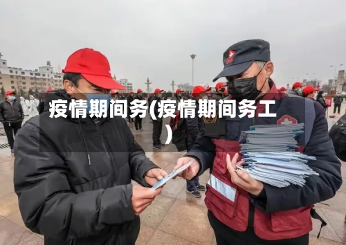 疫情期间务(疫情期间务工)-第2张图片
