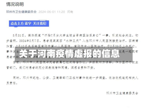 关于河南疫情虚报的信息-第2张图片