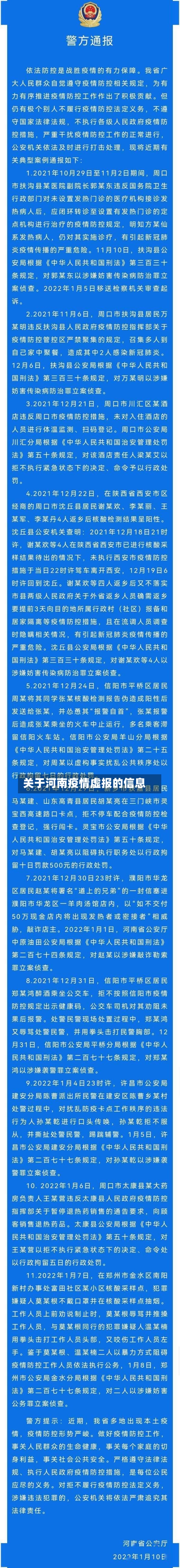 关于河南疫情虚报的信息