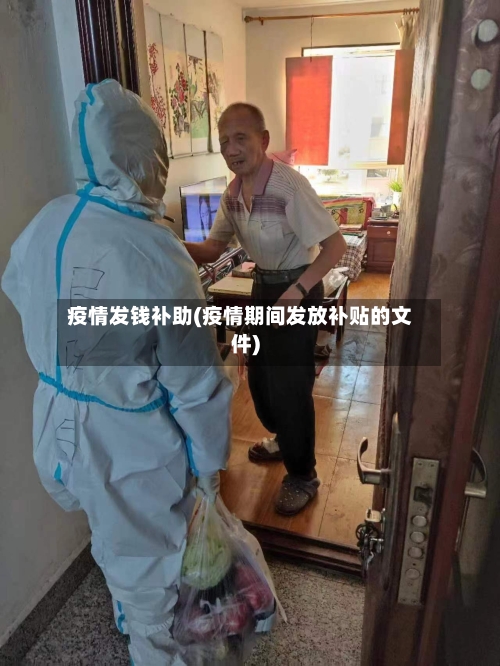 疫情发钱补助(疫情期间发放补贴的文件)-第2张图片
