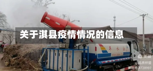 关于淇县疫情情况的信息