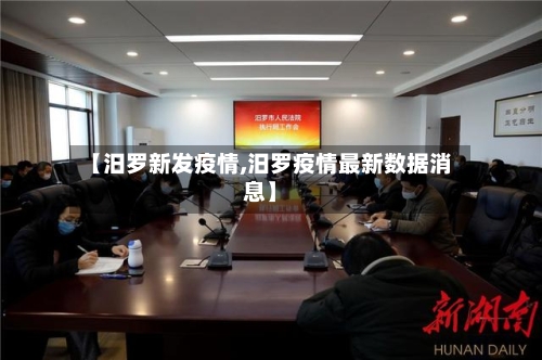【汨罗新发疫情,汨罗疫情最新数据消息】-第3张图片