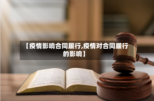 【疫情影响合同履行,疫情对合同履行的影响】