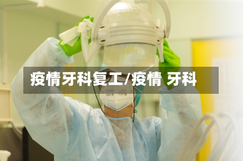 疫情牙科复工/疫情 牙科-第3张图片