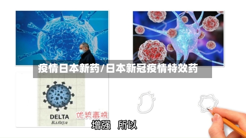 疫情日本新药/日本新冠疫情特效药-第2张图片