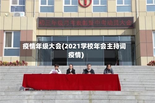 疫情年级大会(2021学校年会主持词疫情)