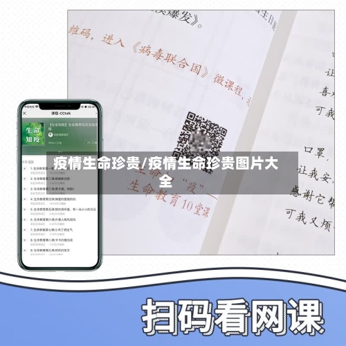 疫情生命珍贵/疫情生命珍贵图片大全