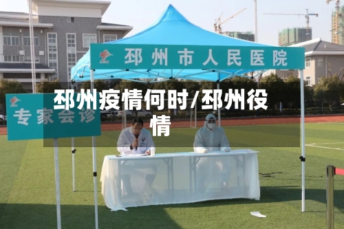 邳州疫情何时/邳州役情