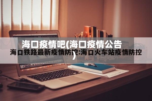 海口疫情吧(海口疫情公告)