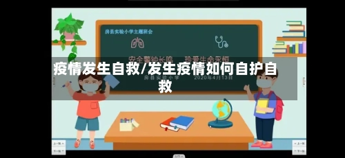 疫情发生自救/发生疫情如何自护自救