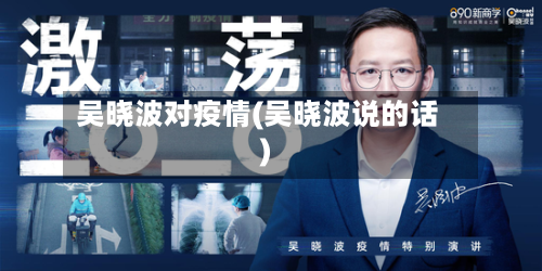 吴晓波对疫情(吴晓波说的话)-第3张图片