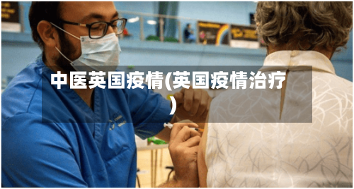 中医英国疫情(英国疫情治疗)